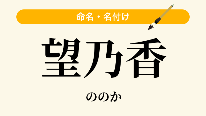 望乃香