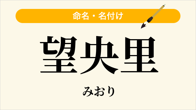 望央里