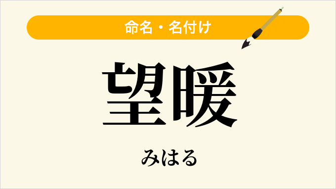 望暖