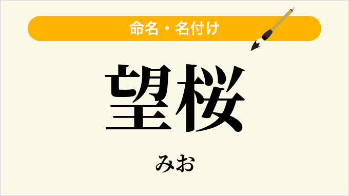 望桜