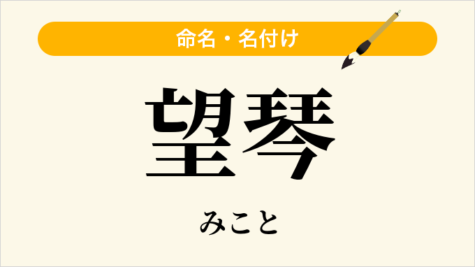 望琴