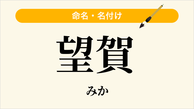 望賀