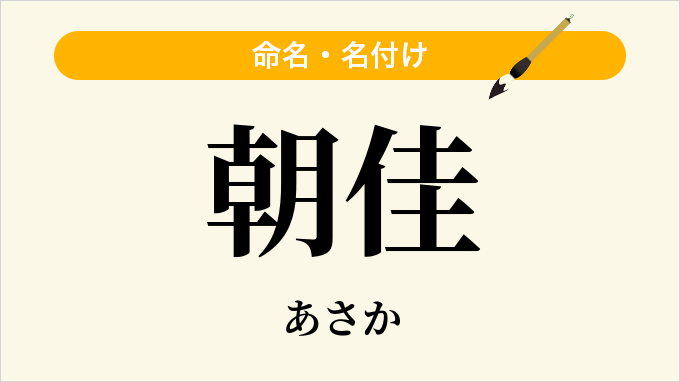朝佳