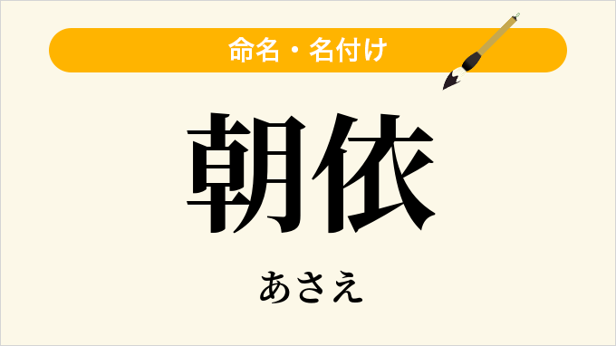 朝依