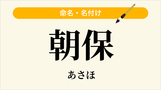 朝保