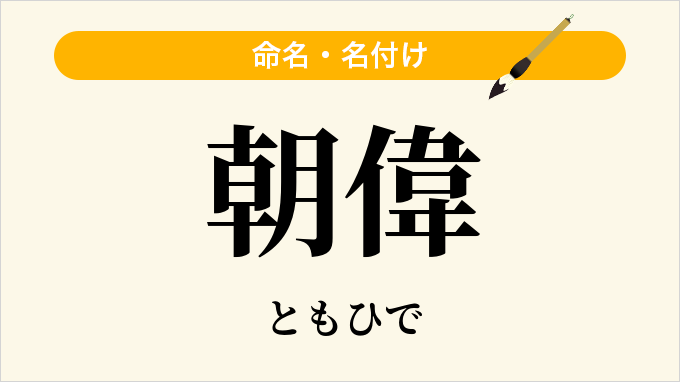 朝偉