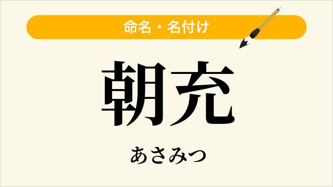 朝充