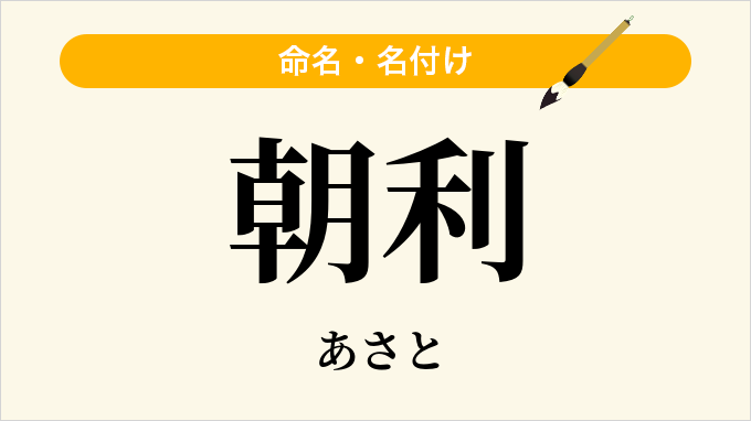 朝利