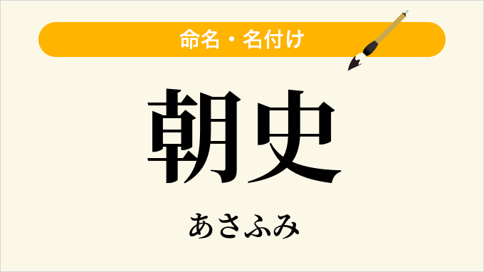 朝史