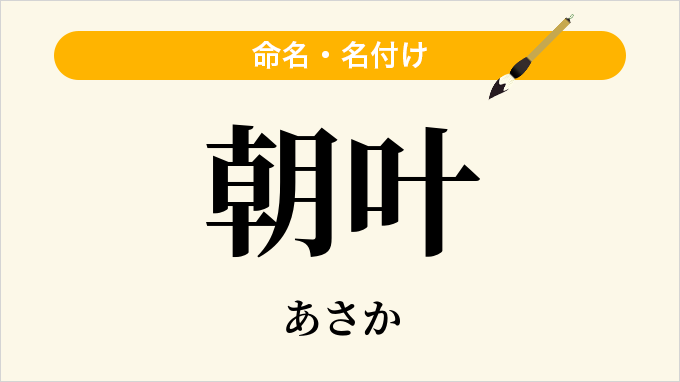 朝叶