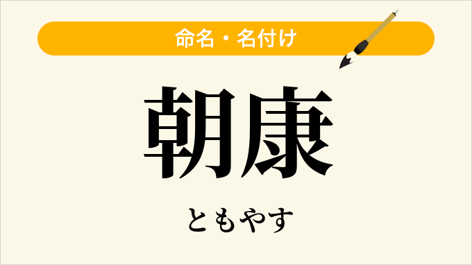 朝康