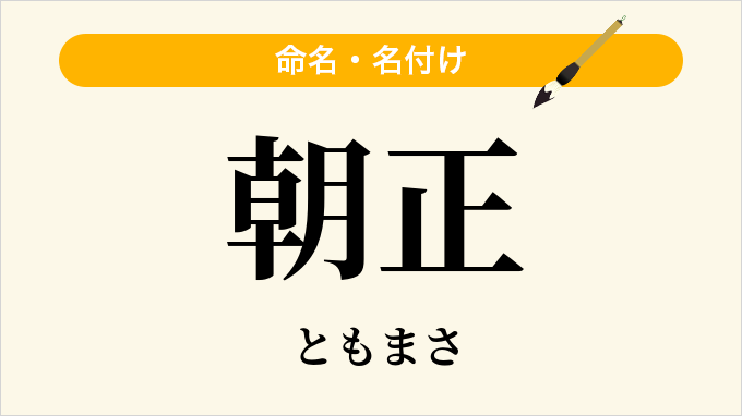 朝正