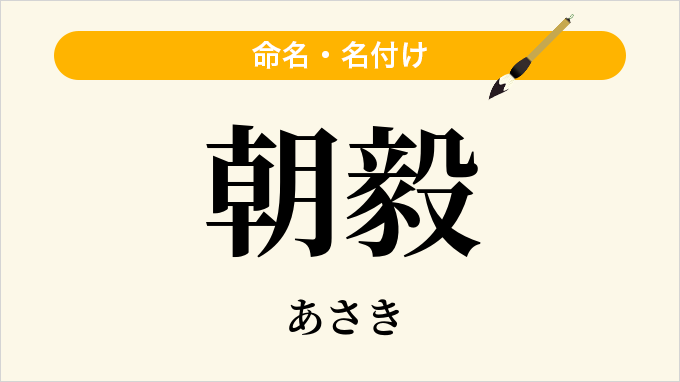 朝毅