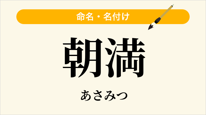 朝満