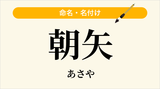 朝矢