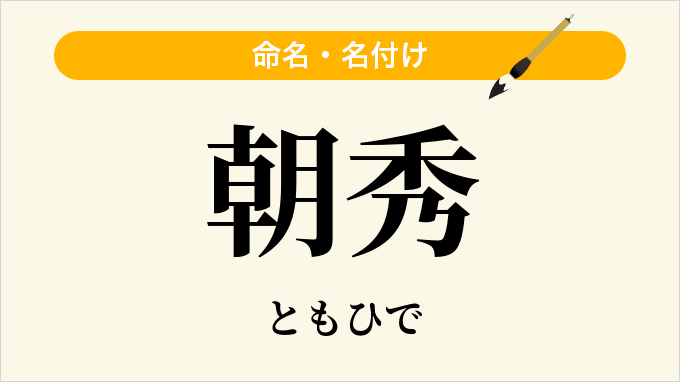 朝秀