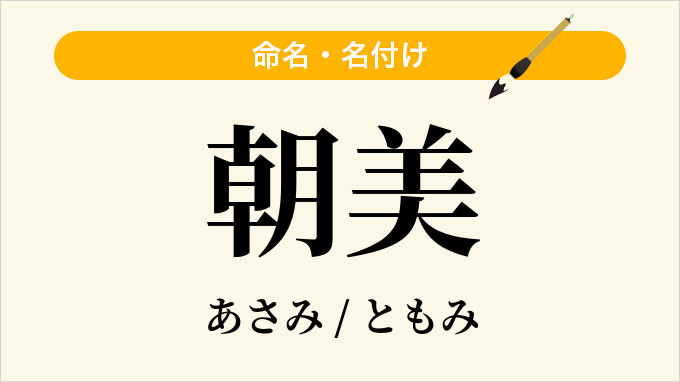 朝美