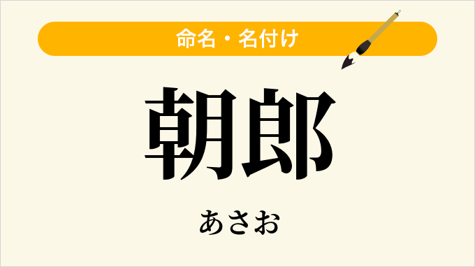 朝郎
