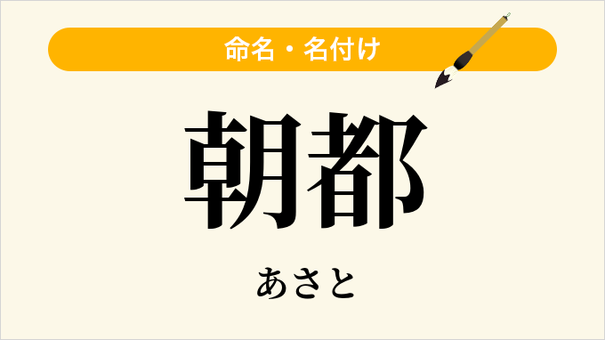 朝都