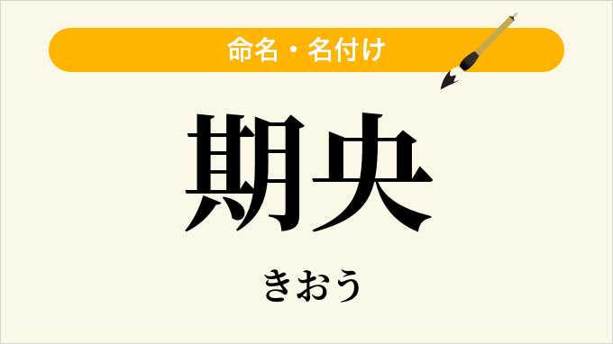 期央