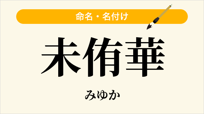 未侑華