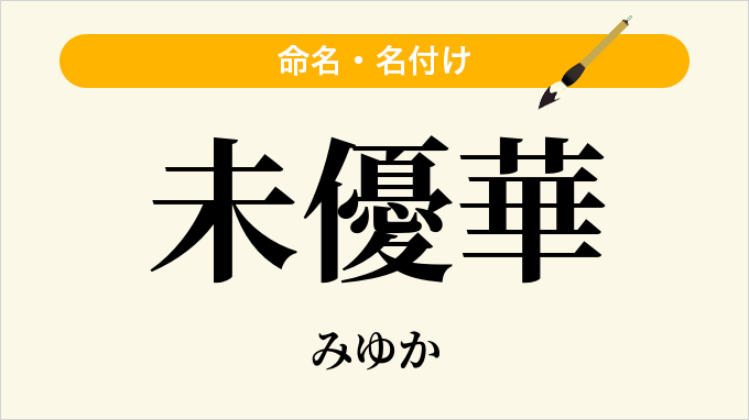 未優華