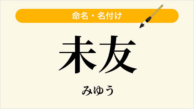 未友