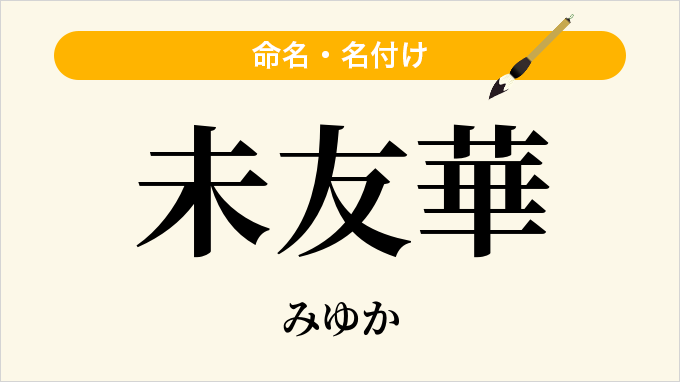 未友華