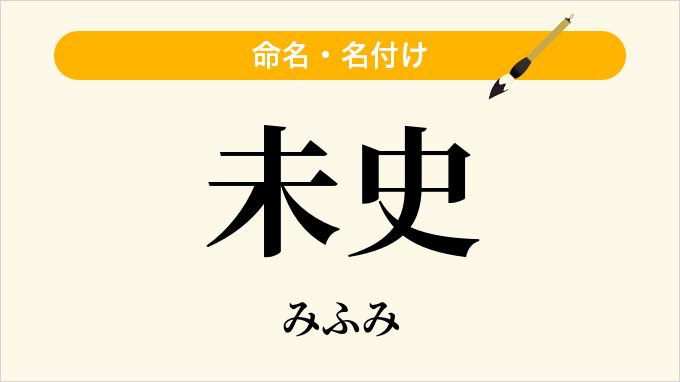 未史