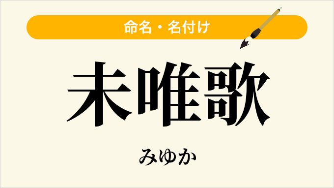 未唯歌