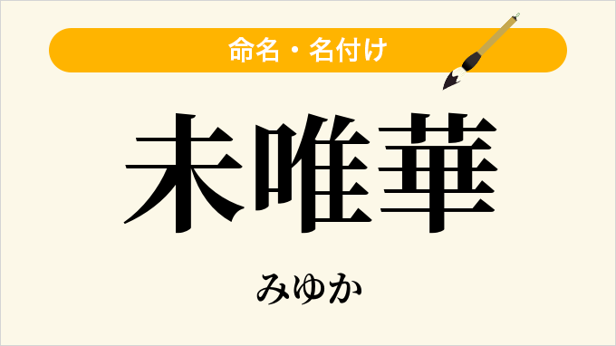 未唯華