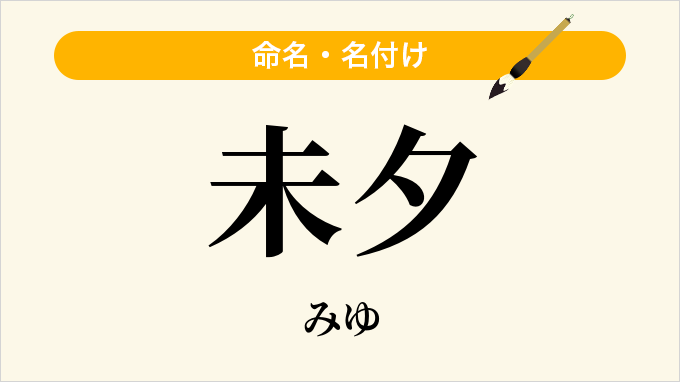 未夕