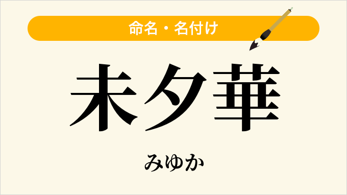 未夕華