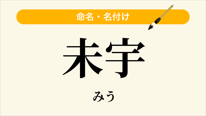 未宇