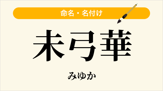 未弓華