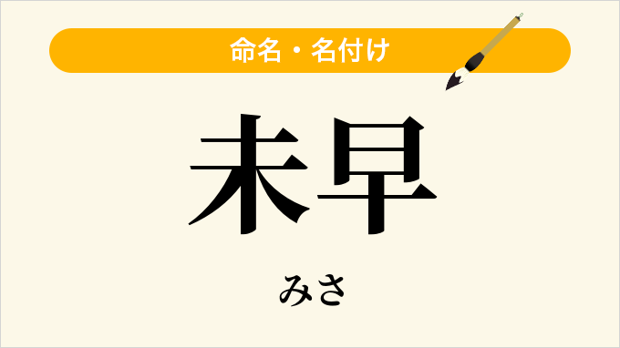 未早