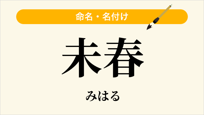 未春