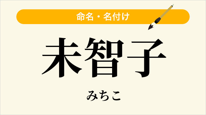 未智子