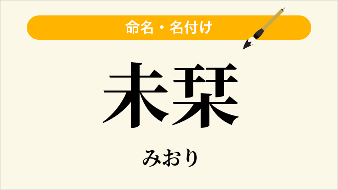未栞