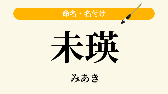 未瑛