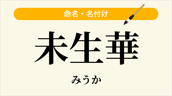 未生華
