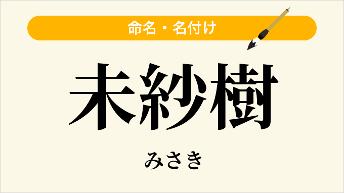 未紗樹
