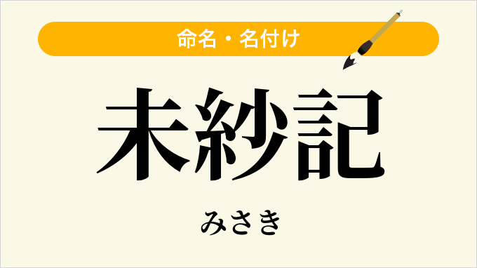 未紗記