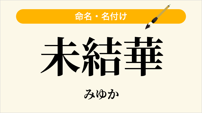 未結華
