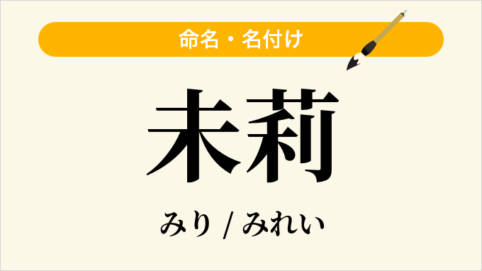 未莉