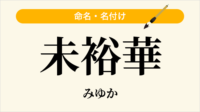 未裕華