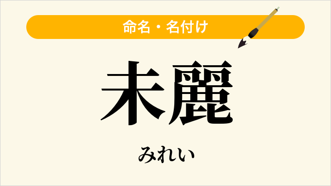 未麗