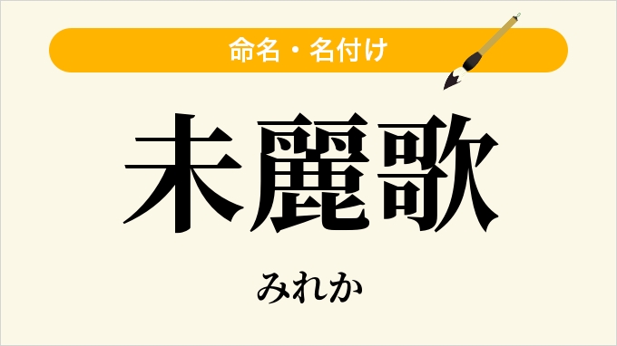 未麗歌