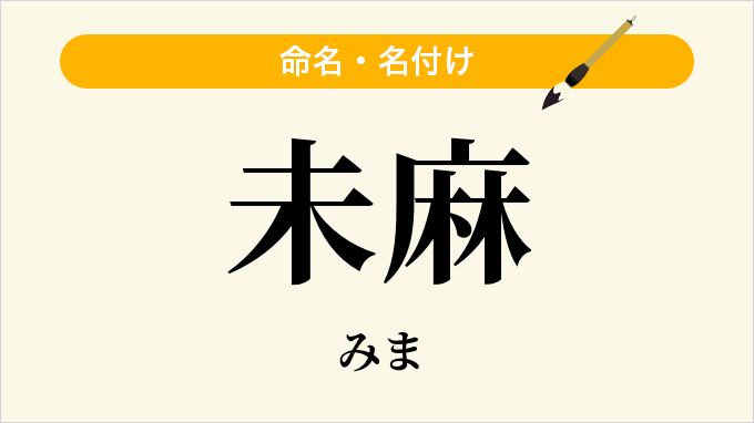 未麻
