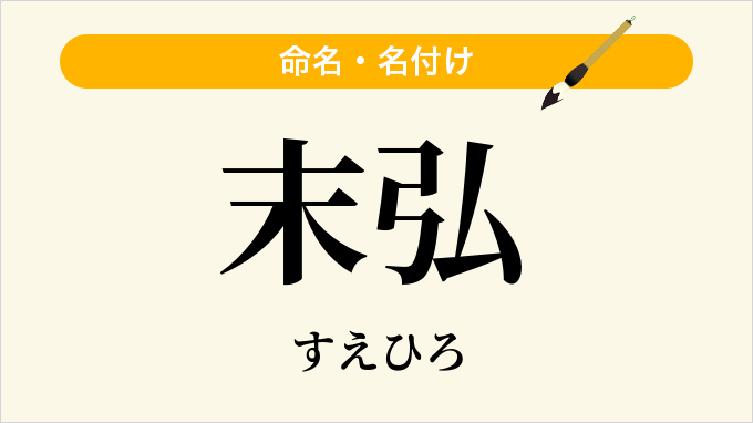 末弘